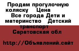 Продам прогулочную коляску  › Цена ­ 3 000 - Все города Дети и материнство » Детский транспорт   . Саратовская обл.